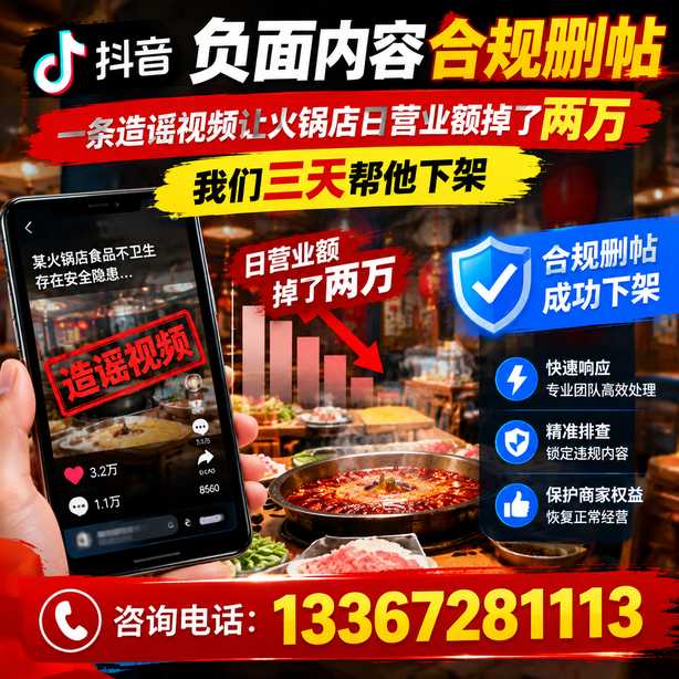 天门抖音负面内容合规删帖：一条造谣视频让火锅店日营业额掉了两万，我们三天帮他下架