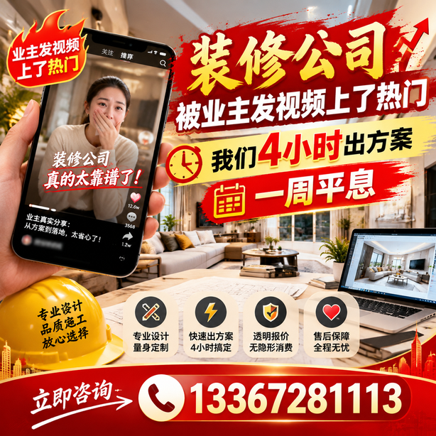 天门抖音舆情合规处置：装修公司被业主发视频上了热门，我们四小时响应，一周平息