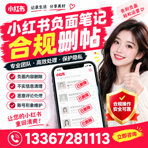 天门小红书负面笔记合规删帖